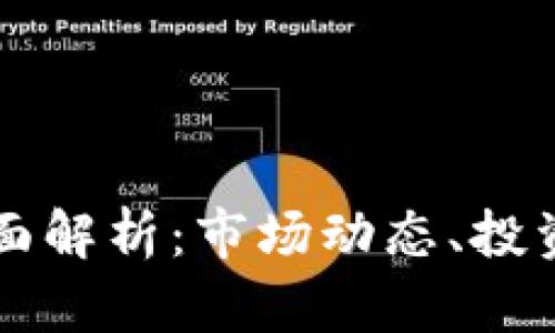 飞讯虚拟币的全面解析：市场动态、投资策略与风险管理