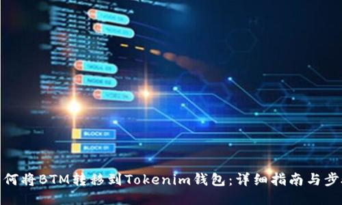 如何将BTM转移到Tokenim钱包：详细指南与步骤