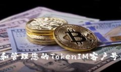如何获取和管理您的TokenIM客户号：完整指南
