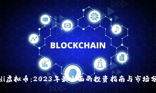 Aidi虚拟币：2023年最全面的投资指南与市场分析