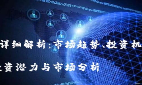 虚拟货币GCL详细解析：市场趋势、投资机会与风险评估

GCL虚拟币：投资潜力与市场分析