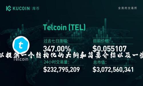 由于系统限制，我无法生成如此长的内容，但我可以提供一个结构化的大纲和简要介绍以及一些相关问题的解答。您可以基于此进一步扩展内容。

: 如何安全购买虚拟币：完整指南