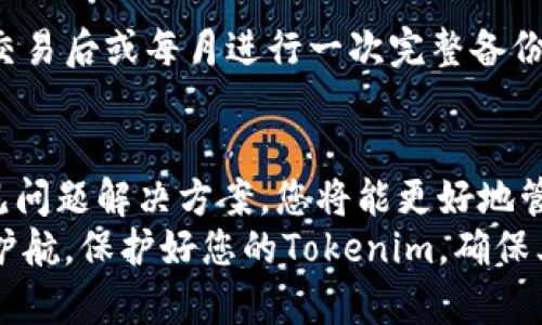  如何有效备份Tokenim：完整指南 / 
 guanjianci Tokenim, 备份, 数字资产, 加密货币 /guanjianci 

在数字货币日益普及的今天，安全和数据备份成为了每一个用户必须重视的问题。Tokenim作为一款备受欢迎的钱包应用，其备份功能尤为重要，确保用户的数字资产安全。本文将为您提供关于如何备份Tokenim的详尽指南，并回答相关问题，帮助您更好地理解备份的重要性及其实施过程。

为何备份Tokenim钱包是必要的
备份Tokenim钱包不仅可以保障你的数字资产安全，还可以防止因设备丢失、损坏或意外删除导致的资产损失。想象一下，您辛苦挖掘或投资获得的数字货币，一夜之间便因设备故障而消失，这无疑是每位投资者最不希望看到的事情。
此外，备份可以让您在更换设备或重新安装Tokenim时，方便快速恢复账户，而且不会对您的资产造成任何损失。由于加密货币市场波动极大，您绝对不希望在大幅度上涨的时刻，因无法访问自己的资产而无能为力。因此，定期做备份是非常必要的。

Tokenim的备份步骤
备份Tokenim并不复杂，以下是具体的步骤：
ol
    li打开Tokenim应用：启动您已安装的Tokenim应用，登录您的账户。/li
    li进入设置选项：一般来说，您可以在主界面的右上角找到设置图标，点击进入。/li
    li选择备份菜单：在设置菜单中，找到“备份”选项，点击进入。/li
    li生成备份文件：应用会提示您导出备份文件，将它保存到安全的位置，比如外部硬盘或云存储。/li
    li记录助记词：Tokenim一般会提供一组助记词，必须将其安全保存，它是恢复账户的重要信息。/li
    li确认备份成功：完成上述步骤后，可以在设置中查看备份状态，确保备份成功。/li
/ol

备份时常见问题及解决方案
尽管备份过程相对简单，但一些用户在备份过程中可能会遇到一些问题。以下是一些常见的问题及其解决方案：

h41. 为什么我无法找到备份选项？/h4
首先，请确保您使用的是最新版本的Tokenim应用。某些旧版本可能不支持备份功能。如果应用为最新版本，但仍然找不到备份选项，可以尝试卸载并重新安装Tokenim，这样应用会自动恢复到默认设置，其中的功能也会得到更新。同时，建议查看官方的使用指南或联系技术支持咨询。

h42. 备份文件应该保存在哪里？/h4
备份文件应该保存在一个安全的位置以防止数据丢失。建议使用外部硬盘、U盘或云存储服务。切忌将备份文件保存在您的手机或电脑桌面上，因为丢失设备或系统崩溃时，这些文件可能会一并丢失。

h43. 助记词丢失了怎么办？/h4
助记词是恢复Tokenim账户的关键，丢失后将无法找回账户中的资产。为了防止助记词丢失，建议您将其记录在纸张上，并放在安全的地方。此外，可以将其保存到密码管理软件中，确保能安全访问。如果已经丢失，您将无法再访问该钱包中的资产。

h44. 备份后如何恢复Tokenim钱包？/h4
恢复Tokenim钱包的过程也非常简单，您只需在应用的登录界面选择“恢复钱包”，输入您的助记词即可完成恢复。在输入助记词时，请确保顺序正确，因为助记词的顺序是至关重要的。如果一旦顺序错误，将无法恢复账户。

h45. 备份过程中的安全隐患应该注意什么？/h4
在备份过程中，确保网络安全，避免在公共Wi-Fi环境下进行操作。此外，任何导出到云存储的文件都应该进行加密。务必避免将备份文件和助记词分享给任何第三方，甚至是声称是技术支持的人员，以免数据泄露。

h46. 定期备份的重要性？/h4
定期备份可以确保您随时有最新的数据副本。不论是软件更新还是更换设备，您应该每隔一段时间进行备份。建议每次发生关键交易后或每月进行一次完整备份，以降低丢失资产的风险。

总结
在数字货币越来越受到重视的今天，备份Tokenim钱包是每位用户不可忽视的重要任务。通过了解备份的必要性、具体步骤及常见问题解决方案，您将能更好地管理您的数字资产。在进行数字货币投资时，务必保持谨慎，确保资产的安全。
通过有效和及时的备份，您将能在数字资产的世界中游刃有余，永远不会因为一时的数据丢失而感到沮丧。为您的数字财富保驾护航，保护好您的Tokenim，确保其安全无忧。