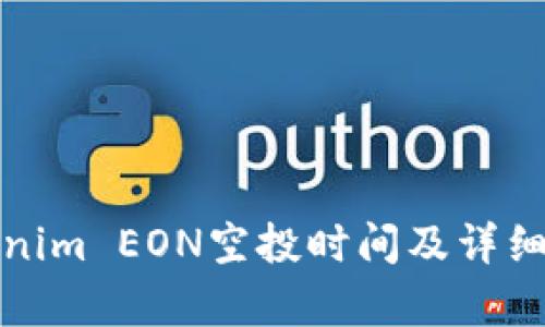 Tokenim EON空投时间及详细解析