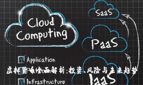 虚拟货币全面解析：投资、风险与未来趋势
