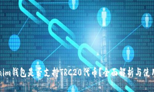 Tokenim钱包是否支持TRC20代币？全面解析与使用指南