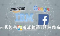 如何修改Tokenim钱包的拥有者权限：详细指南与常