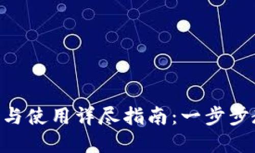 Tokenim下载与使用详尽指南：一步步教你轻松掌握