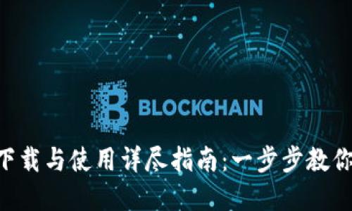 Tokenim下载与使用详尽指南：一步步教你轻松掌握