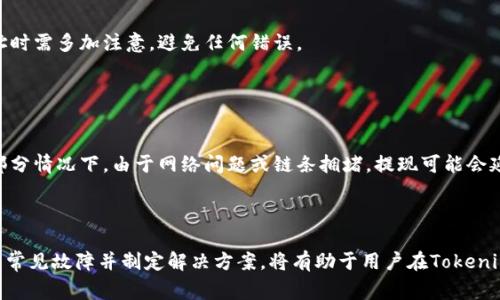   Tokenim提现问题及解决方法详解 / 

 guanjianci Tokenim提现, Tokenim问题, Tokenim指南, 加密货币提现 /guanjianci 

Tokenim提现问题概述
近年来，随着数字货币的崛起，越来越多的用户开始使用加密货币交易平台进行投资和交易。Tokenim作为一款备受关注的交易工具，但在实际使用中，用户在提现时常常会遇到各种问题，如提现失败、提现速度慢、手续费高等。这篇文章将为大家详细解析Tokenim提现的问题及其解决方案。我们将深入探讨Tokenim提现的流程、常见障碍以及如何高效地解决这些问题。

什么是Tokenim及其功能
Tokenim是一款加密货币交易和管理工具，旨在为用户提供安全、快速的交易体验。它允许用户进行各种加密货币的买卖、储存和转账。与其它交易平台相比，Tokenim强调用户的安全性与便捷性，采用了多重安全措施和用户友好的界面，受到各类用户的青睐。与此同时，Tokenim还提供了一些独特的功能，例如多种货币支持、实时市场数据和灵活的提现选项，这使得它在竞争激烈的市场中脱颖而出。

Tokenim的提现流程
在使用Tokenim进行提现之前，用户需要确保自身账户的身份验证和安全设置已经完成。一般来说，Tokenim的提现流程如下：
ol
listrong登录账户：/strong用户首先需要使用自己的注册信息登录到Tokenim账户。/li
listrong身份验证：/strong为了确保安全，平台会要求用户完成KYC（Know Your Customer）身份验证。部分用户可能由于未完成此步骤而无法进行提现。/li
listrong选择提现选项：/strong在账户主页，用户可以找到提现的选项，选择需要提取的加密货币和金额。/li
listrong输入提现地址：/strong用户需要输入接收地址。提请注意，输入错误的地址可能导致资产损失。/li
listrong确认交易：/strong用户核对信息无误后，确认提现请求。此时，系统会显示大致的处理时间和可能的手续费。/li
listrong等待处理：/strong提现请求提交后，用户需要耐心等待。不同币种和不同情况下，提现的处理时间会有所不同。/li
/ol

Tokenim提现失败的常见原因
尽管Tokenim建立了良好的提现流程，但用户仍然可能会遇到提现失败的情况。以下是一些常见原因：
ul
listrong身份验证未完成：/strong用户未能提交必要的身份信息，验证未通过。/li
listrong提现地址无效：/strong如用户提供了一个错误的或不支持的提现地址。/li
listrong网络问题：/strong在提交请求时，网络问题可能导致提现信息传输失败。/li
listrong手续费不足：/strong如果账户余额不足以支付提现所需的手续费，系统将拒绝提现请求。/li
listrong未达到最低提现额度：/strong部分交易平台会规定最低提现金额，未达到该额度无法提取。/li
listrong系统故障：/strong偶尔由于平台维护或系统故障，提现系统会暂时不可用。/li
/ul

如何解决提现失败的问题
面对提现失败的情况，用户可以采取以下措施：
ul
listrong确认身份信息：/strong用户应确保其身份验证已完成，遵循平台的指引进行必要的确认步骤。/li
listrong检查提现地址：/strong在提现前再次核对输入的地址，确保其准确无误。同时查看所选的币种是否支持该地址。/li
listrong选择合适的时间：/strong避免在网络高峰期进行提现，建议在网络状况良好的时段提交申请。/li
listrong增加账户余额：/strong确保账户中有足够的余额，包含提现的金额以及手续费。/li
listrong联系平台客服：/strong如遇到系统故障或其他复杂问题，用户应及时联系Tokenim客服，咨询解决途径。/li
/ul

Tokenim的安全性如何保障
在进行提现操作时，安全性是用户最大关注的因素之一。Tokenim采取了多项措施，以确保用户资金的安全：
ul
listrong多重身份验证：/strong通过邮箱、短信或手机APP发送验证信息，确保交易的安全性。/li
listrong加密技术：/strong所有用户数据和交易信息均采用高强度加密技术，防止数据泄露和黑客攻击。/li
listrong实时监控：/strong平台对每笔交易进行实时监控，及时发现并阻止可疑操作。/li
listrong资金隔离：/strong用户的资产与平台运营资产隔离，确保用户资金安全即便平台遭遇意外情况。/li
listrong定期安全审计：/strong平台会定期进行安全审计，以确保各项安全措施的有效性。/li
/ul

常见问题深入解析

1. Tokenim是否支持全球用户提现？
Tokenim的提现政策是否支持全球用户，往往因地区法律法规而异。不同国家或地区对加密货币的监管政策大相径庭。在某些国家，可能会因为法律原因禁止币种流通或提现，而在另一些国家，相关政策可能相对宽松。因此，用户在进行提现前需关注自身所在地区的相关法律法规。
此外，对于账户未用实名认证的用户，平台往往会限制其提现额度和方式，导致无法顺利提取资金。因此，对于全球用户而言，确认所在地区相关法律与Tokenim平台的身份验证要求是至关重要的步骤。

2. 如何选择合适的提现方式？
提现方式的选择通常受到许多因素的影响，包括提现速度、手续费和安全性。Tokenim提供几种提现选择，如直接提现至银行账户、提现至数字货币钱包等。用户在选择时需对比不同方式的优缺点：
ul
listrong银行账户提现：/strong通常需要更长的处理时间，但安全性较高。适合不急于用款的用户。/li
listrong数字钱包转账：/strong相对快速，适合有即时交易需求的用户，但需注意地址的准确性。/li
listrong流动性考虑：/strong用户需评估所选择的提现方式在当前市场的流动性，确保能够顺利转账。/li
/ul

3. 提现手续费是如何计算的？
Tokenim的提现手续费通常是根据提现金额和交易种类来计算的。手续费可能设有固定费用或按比例收费，且可能因市场波动而变化。因此，在执行提现请求前，用户需要了解当前的手续费率。用户应审视手续费的高低与提现金额之间的比例关系，以做出最佳的提现决策。
在提现时，通常系统会在提交请求前提供详细的手续费预览，以便于用户提前知晓相关费用，并在确认提现前进行必要的调整。

4. 对于频繁提现的用户，Tokenim是否有相关策略？
对于频繁提现的用户，Tokenim可能会设定一些特别的策略和优惠政策，例如降低手续费或者提高提现额度。这对于那些长期活跃于平台的用户而言，无疑是一种激励。但需要注意的是，这类政策通常会随市场和平台策略的变化而有所调整。
因此，频繁提现的用户应时刻关注Tokenim官方的更新与通知，以便最大化地利用这些优惠。

5. 如何提高Tokenim提现的成功率？
提升提现成功率主要与用户的操作行为及平台的使用有关。用户首先应确保自己已完成各项账户设置，包括身份验证，确保信息真实且不易被篡改。其次，用户在输入提取地址时需多加注意，避免任何错误。
在提现的时机上，优选于交易量相对较低的时间段进行操作，网络条件畅通时，提现处理的可能性将会提高。
此外，用户还可以与Tokenim客服保持良好的沟通，并及时咨询任何疑难问题，确保自身在提现时避免潜在的错误。

6. 如何处理Tokenim提现后未到账的情况？
出现提现后未到账的情况，用户应首先检查自身的Tokenim账户，有无相关提现记录。确认无误后，用户可以选择联系Tokenim客服，提交必要的交易凭证以寻求解决方案。在部分情况下，由于网络问题或链条拥堵，提现可能会延迟到账。这与特定的网络环境和交易流量密切相关。
在此过程中，用户应保持耐心，及时跟进处理进展，同时应保存好所有相关的交易记录，以备后续使用。通过积极有效的沟通，大部分问题都会得到妥善解决。

结论
Tokenim作为用户友好的加密货币交易平台，虽然提供了高效的提现服务，但用户在使用过程中依然可能会遇到各种问题。了解提现的基本流程、支付手续费、地区法律及找出常见故障并制定解决方案，将有助于用户在Tokenim平台进行顺畅的资金流动。希望上述的详细解析与问答能够帮助到每一位Tokenim用户，使之在加密货币的世界中游刃有余。