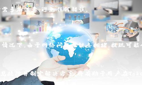   Tokenim提现问题及解决方法详解 / 

 guanjianci Tokenim提现, Tokenim问题, Tokenim指南, 加密货币提现 /guanjianci 

Tokenim提现问题概述
近年来，随着数字货币的崛起，越来越多的用户开始使用加密货币交易平台进行投资和交易。Tokenim作为一款备受关注的交易工具，但在实际使用中，用户在提现时常常会遇到各种问题，如提现失败、提现速度慢、手续费高等。这篇文章将为大家详细解析Tokenim提现的问题及其解决方案。我们将深入探讨Tokenim提现的流程、常见障碍以及如何高效地解决这些问题。

什么是Tokenim及其功能
Tokenim是一款加密货币交易和管理工具，旨在为用户提供安全、快速的交易体验。它允许用户进行各种加密货币的买卖、储存和转账。与其它交易平台相比，Tokenim强调用户的安全性与便捷性，采用了多重安全措施和用户友好的界面，受到各类用户的青睐。与此同时，Tokenim还提供了一些独特的功能，例如多种货币支持、实时市场数据和灵活的提现选项，这使得它在竞争激烈的市场中脱颖而出。

Tokenim的提现流程
在使用Tokenim进行提现之前，用户需要确保自身账户的身份验证和安全设置已经完成。一般来说，Tokenim的提现流程如下：
ol
listrong登录账户：/strong用户首先需要使用自己的注册信息登录到Tokenim账户。/li
listrong身份验证：/strong为了确保安全，平台会要求用户完成KYC（Know Your Customer）身份验证。部分用户可能由于未完成此步骤而无法进行提现。/li
listrong选择提现选项：/strong在账户主页，用户可以找到提现的选项，选择需要提取的加密货币和金额。/li
listrong输入提现地址：/strong用户需要输入接收地址。提请注意，输入错误的地址可能导致资产损失。/li
listrong确认交易：/strong用户核对信息无误后，确认提现请求。此时，系统会显示大致的处理时间和可能的手续费。/li
listrong等待处理：/strong提现请求提交后，用户需要耐心等待。不同币种和不同情况下，提现的处理时间会有所不同。/li
/ol

Tokenim提现失败的常见原因
尽管Tokenim建立了良好的提现流程，但用户仍然可能会遇到提现失败的情况。以下是一些常见原因：
ul
listrong身份验证未完成：/strong用户未能提交必要的身份信息，验证未通过。/li
listrong提现地址无效：/strong如用户提供了一个错误的或不支持的提现地址。/li
listrong网络问题：/strong在提交请求时，网络问题可能导致提现信息传输失败。/li
listrong手续费不足：/strong如果账户余额不足以支付提现所需的手续费，系统将拒绝提现请求。/li
listrong未达到最低提现额度：/strong部分交易平台会规定最低提现金额，未达到该额度无法提取。/li
listrong系统故障：/strong偶尔由于平台维护或系统故障，提现系统会暂时不可用。/li
/ul

如何解决提现失败的问题
面对提现失败的情况，用户可以采取以下措施：
ul
listrong确认身份信息：/strong用户应确保其身份验证已完成，遵循平台的指引进行必要的确认步骤。/li
listrong检查提现地址：/strong在提现前再次核对输入的地址，确保其准确无误。同时查看所选的币种是否支持该地址。/li
listrong选择合适的时间：/strong避免在网络高峰期进行提现，建议在网络状况良好的时段提交申请。/li
listrong增加账户余额：/strong确保账户中有足够的余额，包含提现的金额以及手续费。/li
listrong联系平台客服：/strong如遇到系统故障或其他复杂问题，用户应及时联系Tokenim客服，咨询解决途径。/li
/ul

Tokenim的安全性如何保障
在进行提现操作时，安全性是用户最大关注的因素之一。Tokenim采取了多项措施，以确保用户资金的安全：
ul
listrong多重身份验证：/strong通过邮箱、短信或手机APP发送验证信息，确保交易的安全性。/li
listrong加密技术：/strong所有用户数据和交易信息均采用高强度加密技术，防止数据泄露和黑客攻击。/li
listrong实时监控：/strong平台对每笔交易进行实时监控，及时发现并阻止可疑操作。/li
listrong资金隔离：/strong用户的资产与平台运营资产隔离，确保用户资金安全即便平台遭遇意外情况。/li
listrong定期安全审计：/strong平台会定期进行安全审计，以确保各项安全措施的有效性。/li
/ul

常见问题深入解析

1. Tokenim是否支持全球用户提现？
Tokenim的提现政策是否支持全球用户，往往因地区法律法规而异。不同国家或地区对加密货币的监管政策大相径庭。在某些国家，可能会因为法律原因禁止币种流通或提现，而在另一些国家，相关政策可能相对宽松。因此，用户在进行提现前需关注自身所在地区的相关法律法规。
此外，对于账户未用实名认证的用户，平台往往会限制其提现额度和方式，导致无法顺利提取资金。因此，对于全球用户而言，确认所在地区相关法律与Tokenim平台的身份验证要求是至关重要的步骤。

2. 如何选择合适的提现方式？
提现方式的选择通常受到许多因素的影响，包括提现速度、手续费和安全性。Tokenim提供几种提现选择，如直接提现至银行账户、提现至数字货币钱包等。用户在选择时需对比不同方式的优缺点：
ul
listrong银行账户提现：/strong通常需要更长的处理时间，但安全性较高。适合不急于用款的用户。/li
listrong数字钱包转账：/strong相对快速，适合有即时交易需求的用户，但需注意地址的准确性。/li
listrong流动性考虑：/strong用户需评估所选择的提现方式在当前市场的流动性，确保能够顺利转账。/li
/ul

3. 提现手续费是如何计算的？
Tokenim的提现手续费通常是根据提现金额和交易种类来计算的。手续费可能设有固定费用或按比例收费，且可能因市场波动而变化。因此，在执行提现请求前，用户需要了解当前的手续费率。用户应审视手续费的高低与提现金额之间的比例关系，以做出最佳的提现决策。
在提现时，通常系统会在提交请求前提供详细的手续费预览，以便于用户提前知晓相关费用，并在确认提现前进行必要的调整。

4. 对于频繁提现的用户，Tokenim是否有相关策略？
对于频繁提现的用户，Tokenim可能会设定一些特别的策略和优惠政策，例如降低手续费或者提高提现额度。这对于那些长期活跃于平台的用户而言，无疑是一种激励。但需要注意的是，这类政策通常会随市场和平台策略的变化而有所调整。
因此，频繁提现的用户应时刻关注Tokenim官方的更新与通知，以便最大化地利用这些优惠。

5. 如何提高Tokenim提现的成功率？
提升提现成功率主要与用户的操作行为及平台的使用有关。用户首先应确保自己已完成各项账户设置，包括身份验证，确保信息真实且不易被篡改。其次，用户在输入提取地址时需多加注意，避免任何错误。
在提现的时机上，优选于交易量相对较低的时间段进行操作，网络条件畅通时，提现处理的可能性将会提高。
此外，用户还可以与Tokenim客服保持良好的沟通，并及时咨询任何疑难问题，确保自身在提现时避免潜在的错误。

6. 如何处理Tokenim提现后未到账的情况？
出现提现后未到账的情况，用户应首先检查自身的Tokenim账户，有无相关提现记录。确认无误后，用户可以选择联系Tokenim客服，提交必要的交易凭证以寻求解决方案。在部分情况下，由于网络问题或链条拥堵，提现可能会延迟到账。这与特定的网络环境和交易流量密切相关。
在此过程中，用户应保持耐心，及时跟进处理进展，同时应保存好所有相关的交易记录，以备后续使用。通过积极有效的沟通，大部分问题都会得到妥善解决。

结论
Tokenim作为用户友好的加密货币交易平台，虽然提供了高效的提现服务，但用户在使用过程中依然可能会遇到各种问题。了解提现的基本流程、支付手续费、地区法律及找出常见故障并制定解决方案，将有助于用户在Tokenim平台进行顺畅的资金流动。希望上述的详细解析与问答能够帮助到每一位Tokenim用户，使之在加密货币的世界中游刃有余。