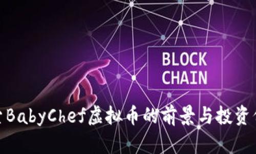 探索BabyChef虚拟币的前景与投资价值