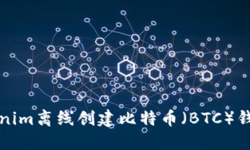 如何通过Tokenim离线创建比特币（BTC）钱包的全面指南