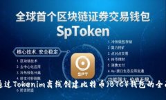 如何通过Tokenim离线创建比特币（BTC）钱包的全面