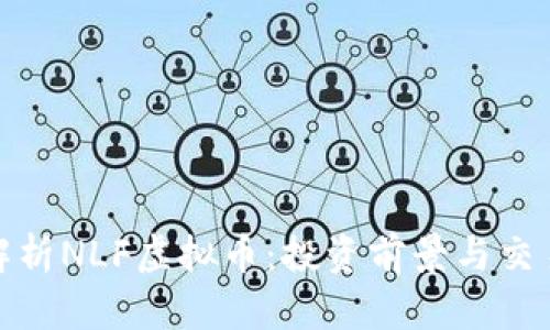 全面解析NLF虚拟币：投资前景与交易策略