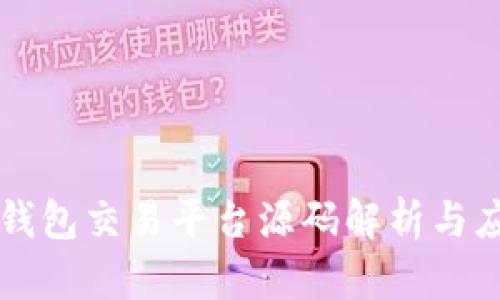 虚拟币钱包交易平台源码解析与应用指南