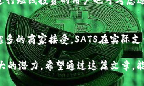 baioti全面解析虚拟币SATS：什么是SATS，为什么它备受关注？/baioti
虚拟币, SATS, 比特币, 区块链/guanjianci

虚拟币（加密货币）市场日益繁荣，其中SATS作为比特币的一种单位，正逐渐引起大众的关注。许多投资者、科技爱好者以及普通用户都对这一概念产生了浓厚的好奇。那么，SATS究竟是什么？它为何受到如此多的讨论与重视呢？本文将深入探讨SATS的定义、作用、市场现状及其潜在发展，同时解答一些与SATS相关的问题。希望通过这篇详细的文章，能够帮助读者更好地理解SATS及其在虚拟货币生态系统中的重要性。

什么是SATS？
SATS，或者称为“聪”，是比特币的最小单位之一。1比特币等于1亿个SATS，即1 BTC = 100,000,000 SATS。这种单位的引入，使得比特币的交易更加灵活，用户可以以更小的金额进行交易和投资。

虚拟货币的价值波动较大，因此SATS为用户提供了更直观、便捷的交易方式。无论是在进行微支付还是日常消费，SATS都能满足日益增长的需求。而正因为其作为比特币的一部分，SATS的价值同样随着比特币的市场波动而波动，这也使得它成为比特币生态系统不可或缺的一部分。

SATS为何引起关注？
随着比特币受到越来越多的投资者重视，SATS作为其基本单位，自然也受到了关注。近年来，加密货币逐渐走向大众，许多人开始尝试以小金额投资比特币，这是SAT成立的背景之一。为了方便用户的交易和投资，选择以SATS为单位，而不是整比特币，显得尤为重要。

此外，SATS在区块链技术和金融市场中的应用潜力也在不断显现。区块链技术为社会提供了一种去中心化的金融解决方案，而SATS作为比特币的一部分，能够通过智能合约、去中心化金融（DeFi）等技术应用，满足用户的各种需求。

如何购买和储存SATS？
购买SATS的方式主要是通过加密货币交易所，用户可以在平台上使用法定货币（如人民币、美元等）进行交易。此外，个人之间也可以通过点对点交易的方式进行购买，极大地方便用户的投资体验。

如果想要储存SATS，用户可以选择数字钱包（如硬件钱包、移动钱包等）。硬件钱包安全性高，能够有效防止黑客攻击；而移动钱包则更方便，适合日常交易。但无论选择何种钱包，用户都需重视安全管理，确保私钥、助记词等重要信息的安全。

SATS的市场现状
随着比特币逐渐成为主流，加之全球对虚拟货币接受度的提高，SATS的市场也随之活跃。目前，各大交易所均支持SATS的交易，用户数量迅速攀升。此外，越来越多的商家也开始接受比特币支付，促进了SATS的应用普及。

近年来，DeFi平台崛起，为SATS注入了新的活力。用户可以利用SATS在不同的DeFi平台中进行流动性挖掘、借贷等操作，极大丰富了其应用场景。总之，在这一市场环境下，SATS有着良好的发展前景，未来也可能会吸引更多的投资者与用户参与其中。

使用SATS的优势与劣势
使用SATS的主要优势之一是其操作简单，适合普通用户进行小额交易。有了SATS，用户不必一次性购买整比特币，就可以享受比特币带来的潜在收益。同时，SATS的低门槛使得更多人愿意参与到比特币投资中。

然而，SATS也面临一些劣势。比特币的高波动性使得SATS的价值并不稳定，风险相对较高。此外，竞争对手的出现（如以太坊、Ripple等其他虚拟货币）可能会对SATS的发展造成压力，用户对其关注程度可能受到影响。

未来SATS的发展趋势
展望未来，SATS在技术进步及市场需求推动下，可能会迎来多种发展机遇。首先，随着区块链技术的不断完善，SATS将有可能融入更多金融产品及应用场景，提升其实际价值。其次，支付场景的多样化可能会进一步拉动SATS的交易需求，尤其是在海外市场发展迅速的情况下。同时，各国对加密货币监管政策的逐步完善，也会对SATS的市场环境产生积极影响。

然而，SATS能否长期领跑，还需看其能否顺应市场发展以及用户需求的快速变化。通过提供更加优质的服务、便捷的交易方式及更加安全的存储方案，SATS或许能在未来继续占据市场的新的高地。

可能相关问题及详细介绍

1. SATS与比特币的关系是什么？
SATS，或称为“聪”，是比特币的最小单位。为了方便用户交易和理解，比特币被细分为多个更小的单位，如此一来，普通用户也能以较小的金额参与到账户及交易中。当我们说1比特币时，实际指的是100,000,000 SATS。因此，使用SATS的引入，使得比特币交易更加灵活，也为用户提供了更多的选择。

2. 如何评估SATS的投资价值？
评估SATS的投资价值可以从多个方面进行。首先，观察其市场需求与供给是否平衡，若需求持续上升，价格将水涨船高；其次，关注比特币的整体发展趋势，因为SATS的价值直接与比特币相关。此外，还需对相关市场信息、技术创新、投资者情绪等进行分析，以求全面了解SATS的市场动态和前景。

3. 所有哪些主流交易所支持SATS交易？
目前，许多主流的加密货币交易所均支持SATS的交易。这包括Binance、Kuwait、Huobi等知名平台。不同平台在交易手续费、用户体验、安全性等方面存在差异，用户在选择时可根据自己的实际需求进行挑选。同时，各个平台也会不断更新其相关政策，用户需要时刻关注最新动态，确保选择最佳的交易平台。

4. 使用SATS有哪些风险？
使用SATS的风险主要包括市场波动性高、技术风险、以及资金安全风险。市场波动性方面，由于比特币的价格极易受到外部因素影响，SATS的价值也会随之波动。技术风险则来自于黑客攻击或系统故障等等，而资金安全风险则主要包括用户自己不当操作造成的亏损。因此，在使用SATS时，用户需保持警惕，时刻关注自己的投资安全。

5. 什么情况下应该考虑使用SATS进行投资？
如果用户对加密货币市场有足够的理解且愿意承担一定风险，SAT允许以小额资金进行投资，适合尝试进入虚拟货币市场的用户。此外，在比特币整体向好的趋势下，使用SATS可带来部分利润，进行短线投资的用户也可考虑适时进入。不过，需要注意的是，在熊市等行情不佳的背景下，进行投资需格外谨慎。

6. SATS在未来有怎样的应用前景？
SATS作为比特币的重要单位，其未来应用前景可从多个角度进行展望。随着区块链技术不断成熟，SATS可以参与更多产品和应用的开发，如去中心化金融、智能合约等。同时，由于比特币被越来越多的商家接受，SATS在实际支付场景中的可用性也会得到提升，其市场需求将持续增长。但应关注行业内竞争的加剧以及技术变革带来的影响，因此，未来发展必须灵活应对市场变化。

总结而言，SATS作为比特币的重要组成部分，在整个虚拟货币领域扮演着不可或缺的角色。通过对其深入的分析，我们发现SATS不仅具有灵活的投资价值，而且在未来的应用前景中也展现出巨大的潜力。希望通过这篇文章，能够让读者对SATS及其在虚拟货币生态中的地位有更深入的理解。