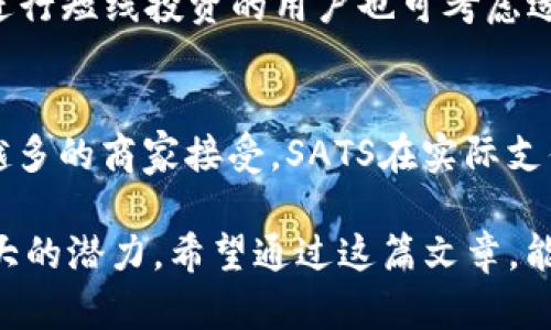 baioti全面解析虚拟币SATS：什么是SATS，为什么它备受关注？/baioti
虚拟币, SATS, 比特币, 区块链/guanjianci

虚拟币（加密货币）市场日益繁荣，其中SATS作为比特币的一种单位，正逐渐引起大众的关注。许多投资者、科技爱好者以及普通用户都对这一概念产生了浓厚的好奇。那么，SATS究竟是什么？它为何受到如此多的讨论与重视呢？本文将深入探讨SATS的定义、作用、市场现状及其潜在发展，同时解答一些与SATS相关的问题。希望通过这篇详细的文章，能够帮助读者更好地理解SATS及其在虚拟货币生态系统中的重要性。

什么是SATS？
SATS，或者称为“聪”，是比特币的最小单位之一。1比特币等于1亿个SATS，即1 BTC = 100,000,000 SATS。这种单位的引入，使得比特币的交易更加灵活，用户可以以更小的金额进行交易和投资。

虚拟货币的价值波动较大，因此SATS为用户提供了更直观、便捷的交易方式。无论是在进行微支付还是日常消费，SATS都能满足日益增长的需求。而正因为其作为比特币的一部分，SATS的价值同样随着比特币的市场波动而波动，这也使得它成为比特币生态系统不可或缺的一部分。

SATS为何引起关注？
随着比特币受到越来越多的投资者重视，SATS作为其基本单位，自然也受到了关注。近年来，加密货币逐渐走向大众，许多人开始尝试以小金额投资比特币，这是SAT成立的背景之一。为了方便用户的交易和投资，选择以SATS为单位，而不是整比特币，显得尤为重要。

此外，SATS在区块链技术和金融市场中的应用潜力也在不断显现。区块链技术为社会提供了一种去中心化的金融解决方案，而SATS作为比特币的一部分，能够通过智能合约、去中心化金融（DeFi）等技术应用，满足用户的各种需求。

如何购买和储存SATS？
购买SATS的方式主要是通过加密货币交易所，用户可以在平台上使用法定货币（如人民币、美元等）进行交易。此外，个人之间也可以通过点对点交易的方式进行购买，极大地方便用户的投资体验。

如果想要储存SATS，用户可以选择数字钱包（如硬件钱包、移动钱包等）。硬件钱包安全性高，能够有效防止黑客攻击；而移动钱包则更方便，适合日常交易。但无论选择何种钱包，用户都需重视安全管理，确保私钥、助记词等重要信息的安全。

SATS的市场现状
随着比特币逐渐成为主流，加之全球对虚拟货币接受度的提高，SATS的市场也随之活跃。目前，各大交易所均支持SATS的交易，用户数量迅速攀升。此外，越来越多的商家也开始接受比特币支付，促进了SATS的应用普及。

近年来，DeFi平台崛起，为SATS注入了新的活力。用户可以利用SATS在不同的DeFi平台中进行流动性挖掘、借贷等操作，极大丰富了其应用场景。总之，在这一市场环境下，SATS有着良好的发展前景，未来也可能会吸引更多的投资者与用户参与其中。

使用SATS的优势与劣势
使用SATS的主要优势之一是其操作简单，适合普通用户进行小额交易。有了SATS，用户不必一次性购买整比特币，就可以享受比特币带来的潜在收益。同时，SATS的低门槛使得更多人愿意参与到比特币投资中。

然而，SATS也面临一些劣势。比特币的高波动性使得SATS的价值并不稳定，风险相对较高。此外，竞争对手的出现（如以太坊、Ripple等其他虚拟货币）可能会对SATS的发展造成压力，用户对其关注程度可能受到影响。

未来SATS的发展趋势
展望未来，SATS在技术进步及市场需求推动下，可能会迎来多种发展机遇。首先，随着区块链技术的不断完善，SATS将有可能融入更多金融产品及应用场景，提升其实际价值。其次，支付场景的多样化可能会进一步拉动SATS的交易需求，尤其是在海外市场发展迅速的情况下。同时，各国对加密货币监管政策的逐步完善，也会对SATS的市场环境产生积极影响。

然而，SATS能否长期领跑，还需看其能否顺应市场发展以及用户需求的快速变化。通过提供更加优质的服务、便捷的交易方式及更加安全的存储方案，SATS或许能在未来继续占据市场的新的高地。

可能相关问题及详细介绍

1. SATS与比特币的关系是什么？
SATS，或称为“聪”，是比特币的最小单位。为了方便用户交易和理解，比特币被细分为多个更小的单位，如此一来，普通用户也能以较小的金额参与到账户及交易中。当我们说1比特币时，实际指的是100,000,000 SATS。因此，使用SATS的引入，使得比特币交易更加灵活，也为用户提供了更多的选择。

2. 如何评估SATS的投资价值？
评估SATS的投资价值可以从多个方面进行。首先，观察其市场需求与供给是否平衡，若需求持续上升，价格将水涨船高；其次，关注比特币的整体发展趋势，因为SATS的价值直接与比特币相关。此外，还需对相关市场信息、技术创新、投资者情绪等进行分析，以求全面了解SATS的市场动态和前景。

3. 所有哪些主流交易所支持SATS交易？
目前，许多主流的加密货币交易所均支持SATS的交易。这包括Binance、Kuwait、Huobi等知名平台。不同平台在交易手续费、用户体验、安全性等方面存在差异，用户在选择时可根据自己的实际需求进行挑选。同时，各个平台也会不断更新其相关政策，用户需要时刻关注最新动态，确保选择最佳的交易平台。

4. 使用SATS有哪些风险？
使用SATS的风险主要包括市场波动性高、技术风险、以及资金安全风险。市场波动性方面，由于比特币的价格极易受到外部因素影响，SATS的价值也会随之波动。技术风险则来自于黑客攻击或系统故障等等，而资金安全风险则主要包括用户自己不当操作造成的亏损。因此，在使用SATS时，用户需保持警惕，时刻关注自己的投资安全。

5. 什么情况下应该考虑使用SATS进行投资？
如果用户对加密货币市场有足够的理解且愿意承担一定风险，SAT允许以小额资金进行投资，适合尝试进入虚拟货币市场的用户。此外，在比特币整体向好的趋势下，使用SATS可带来部分利润，进行短线投资的用户也可考虑适时进入。不过，需要注意的是，在熊市等行情不佳的背景下，进行投资需格外谨慎。

6. SATS在未来有怎样的应用前景？
SATS作为比特币的重要单位，其未来应用前景可从多个角度进行展望。随着区块链技术不断成熟，SATS可以参与更多产品和应用的开发，如去中心化金融、智能合约等。同时，由于比特币被越来越多的商家接受，SATS在实际支付场景中的可用性也会得到提升，其市场需求将持续增长。但应关注行业内竞争的加剧以及技术变革带来的影响，因此，未来发展必须灵活应对市场变化。

总结而言，SATS作为比特币的重要组成部分，在整个虚拟货币领域扮演着不可或缺的角色。通过对其深入的分析，我们发现SATS不仅具有灵活的投资价值，而且在未来的应用前景中也展现出巨大的潜力。希望通过这篇文章，能够让读者对SATS及其在虚拟货币生态中的地位有更深入的理解。