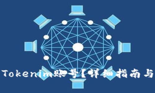 如何安全登录Tokenim账号？详细指南与常见问题解答