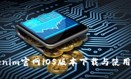 Tokenim官网iOS版本下载与使用指南