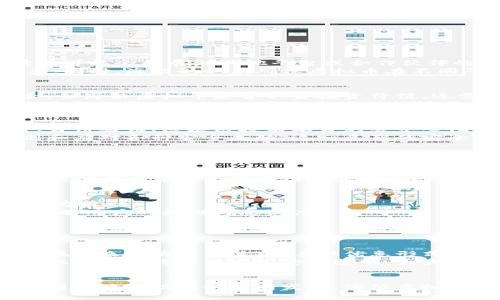   海尔虚拟币：解读海尔集团的数字货币创新与应用 / 
 guanjianci 海尔虚拟币, 数字货币, 海尔, 区块链技术 /guanjianci 

近年来，随着区块链技术的迅猛发展，越来越多的企业开始探索数字货币的应用。海尔集团作为全球知名的家电制造商，也在这一浪潮中积极布局，推出了自身的虚拟币——海尔虚拟币。本文将深入解析海尔虚拟币的概念、发展背景、应用场景，以及对家电行业和数字经济的影响，同时也将探讨一些与之相关的问题，为读者提供一个全面的认识。

什么是海尔虚拟币？
海尔虚拟币是一种基于区块链技术的数字货币，由海尔集团推出。该虚拟币不仅可以在海尔生态系统内进行交易，还可能在未来扩展到更多的场景与应用。海尔虚拟币的设计初衷是为了提升企业的供应链管理效率，同时为用户提供更便捷的购物体验。
通过海尔虚拟币，用户能够在海尔的电商平台上进行快速支付，也有可能用于积分兑换、会员礼包等，也能参与到一些创新的项目中，例如智能家居设备的购买与服务。这一项目的实施，标志着传统家电行业向数字经济转型的重要一步。

海尔虚拟币的发展背景
海尔集团成立于1984年，作为全球领先的家电制造商，海尔一直以来都在不断创新与变革。近年来，随着互联网和数字技术的快速发展，海尔意识到传统业务模式的局限性，因此积极拓展新业务领域。在这一背景下，海尔虚拟币应运而生。
数字货币的出现，为海尔提供了全新的商业模式和盈利机会。海尔希望借助数字货币改善供应链管理，加快交易效率，同时提升消费者的购物体验。此外，海尔虚拟币的推出还与国家的数字经济战略密切相关，国家鼓励企业参与到数字经济的建设中，对相关技术的应用给予了政策支持。

海尔虚拟币的应用场景
海尔虚拟币的应用场景非常广泛，包括但不限于以下几个方面：
1. **在线支付**：用户可以使用海尔虚拟币购买海尔的家电产品，在支付过程中享受一定的折扣或返利。
2. **积分兑换**：海尔将用户的购买行为与虚拟币结合，用户在购买海尔产品时可获取虚拟币作为奖励，之后可用于兑换其他产品或服务。
3. **智能家居生态系统**：海尔在智能家居领域的布局也为虚拟币提供了新的应用形式，用户可以通过虚拟币购买智能设备的订阅服务。
4. **社区治理**：海尔虚拟币也可能用于海尔社区的治理和决策，用户可以持有虚拟币参与社区事务的投票，为共同体服务。

海尔虚拟币对家电行业的影响
海尔虚拟币的推出，对于整体家电行业而言，将会带来深刻的影响。
首先，通过提高交易效率，降低了用户的购买成本，同时也提升了企业的边际利润。虚拟币能够快速记录交易信息，降低因人为因素导致的错误成本。
其次，海尔虚拟币可能会促使更多的企业加入数字货币的行列，推动整个行业的数字化转型和技术革新。在这方面，海尔可以作为先行者，树立行业标杆。
最后，虚拟币的出现使得家电产品的购买体验更加丰富多样，消费者在享受实惠的同时，也能体验到新技术所带来的便捷，进而提升消费者的忠诚度。

海尔虚拟币面临的挑战
尽管海尔虚拟币有着广阔的发展前景，但在实际操作中也面临诸多挑战。
首先是法律法规的监管问题，目前各国对数字货币的监管政策尚不完善，海尔在推出虚拟币时必须遵循相关法规，并及时调整以符合政策要求。
其次，如何保证虚拟币系统的安全性也是一个重要问题。网络安全风险、数据泄露等问题可能会导致用户损失信任，影响虚拟币的使用。
最后，用户的接受度和认知度也是海尔在推广虚拟币时需要重点考虑的因素。如果用户对虚拟币的使用不够了解，可能会影响其积极性与参与度。

海尔虚拟币未来的发展趋势
展望未来，海尔虚拟币将可能朝着以下几个方向发展：
1. **技术升级**：随着区块链技术的不断成熟，海尔虚拟币也将不断迭代升级，提升其安全性和使用便捷性。
2. **扩展应用场景**：未来，海尔虚拟币的应用场景将不断丰富，包括但不限于海外市场的拓展、与其他金融产品的结合等。
3. **强化用户教育**：为了提升用户对海尔虚拟币的认知，海尔将加强用户教育，利用线上线下活动进行推广，提升用户的参与感。
4. **行业合作**：海尔也将与其他行业参与者进行深度合作，解决跨行业支付与互通的问题，推动数字货币的普及。

可能相关问题解答

1. 海尔虚拟币可以在其他平台上使用吗？
海尔虚拟币的使用目前主要集中在海尔自己的生态系统内，包括海尔的电商平台和相关产品服务中。不过，根据海尔的未来发展计划，虚拟币的应用场景有可能会扩展到其他平台或合作伙伴的生态系统中。这意味着，用户在其他电商平台或者合作商的服务中，可能也会看到海尔虚拟币的身影。
为了实现这一目标，海尔需要与其他企业达成合作协议，确保虚拟币的支付系统能够兼容不同的平台，这无疑将增强海尔虚拟币的使用价值和市场吸引力。同时，海尔也必须确保虚拟币在不同平台上的安全性与稳定性，以保护用户利益。

2. 海尔虚拟币是否具备投资价值？
海尔虚拟币的投资价值目前尚不明确。相对来说，它更像是一种消费工具，而非传统意义上的投资资产。虽然数字货币市场的波动性较大，存在投资的机会，但海尔虚拟币是否具备投资价值，还需要根据其市场表现和应用场景的扩展来判断。
此外，从投资的角度来看，海尔虚拟币的流动性、交易平台的支持、市场需求等因素都会影响其价值。因此，对于投资者而言，进行充分的市场研究与风险评估是非常必要的。如果未来海尔能够将虚拟币打造成一个多功能的数字资产，那么它的投资吸引力将会提升。

3. 海尔虚拟币的安全性如何保障？
安全性是数字货币的一个重要话题，尤其是在信息泄露和网络攻击频发的今天。海尔为了保障虚拟币的安全性，必然会采用多重安全措施，包括数据加密、身份验证、区块链技术本身的去中心化特性等。
海尔可能会引入强大的网络安全团队，监控潜在的安全威胁，并定期进行系统的安全评估。此外，通过与专业的区块链安全公司合作，海尔可以更好地识别和应对各种安全威胁。这一系列的安全防护措施，将会逐步增强用户对海尔虚拟币的信任，推动其更广泛的应用。

4. 海尔虚拟币与传统货币的区别是什么？
海尔虚拟币和传统货币的区别在于其性质、使用环境和流通方式。
首先，海尔虚拟币是基于区块链技术生成的数字货币，具有去中心化、不可篡改的特性，而传统货币则是由政府发行和控制。其次，海尔虚拟币主要在海尔的生态系统内使用，适合以消费为目的的场景，而传统货币则具有更广泛的流通性，可以用来支付各种商品与服务。
最后，海尔虚拟币的价值可能与海尔公司的业绩、用户的需求、市场环境等相关，而传统货币的背后则有国家经济以及中央银行的支持。这些区别使得海尔虚拟币在经济生态中扮演着不同的角色。

5. 用户如何获取海尔虚拟币？
用户获取海尔虚拟币的方式主要子陈与海尔的消费行为相关。首先，用户在海尔的电商平台上购买产品时，可能会根据消费金额获得相应数量的虚拟币作为奖励。
此外，海尔可能推出一些促销活动，例如通过参与会员活动、完成线上调查等方式，让用户有机会获得海尔虚拟币。这些措施不仅能吸引新用户，还能提升现有用户的黏性与忠诚度。
此外，未来海尔或许还会推出一些基于虚拟币的合作项目，从而为用户提供更多的获取渠道，鼓励用户积极参与海尔的数字经济生态。

6. 海尔虚拟币对普通消费者的好处是什么？
海尔虚拟币给普通消费者带来的好处主要体现在几个方面。
第一个好处是经济实惠，海尔虚拟币可以在用户购买海尔产品时提供折扣，从而降低用户的实际支付成本。此外，用户在购物的同时也能积累虚拟币，然后在未来的消费中使用，这种优惠形式能够增加消费者的购买意愿。
第二个好处是提升购物体验。用户通过海尔虚拟币进行支付，可以享受更便捷的购物流程，甚至可能省去传统支付方式的繁琐步骤。此外，虚拟币的去中心化特点使得交易更加安全透明，大大增强了用户的信任感。
最后，海尔虚拟币提供了一种参与感，用户不仅是产品的消费主体，还可以通过虚拟币来参与社区活动、意见反馈、项目投票等，进一步增强了用户的归属感。

综上所述，海尔虚拟币的推出标志着海尔集团在数字经济时代的探索与创新。它不仅能提升海尔的企业效率，还能为用户提供更好的服务和体验。未来，随着区块链技术的不断发展，海尔虚拟币有望在更广泛的领域发挥作用。