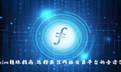 Tokenim转账指南：选择最佳网格交易平台的全方位