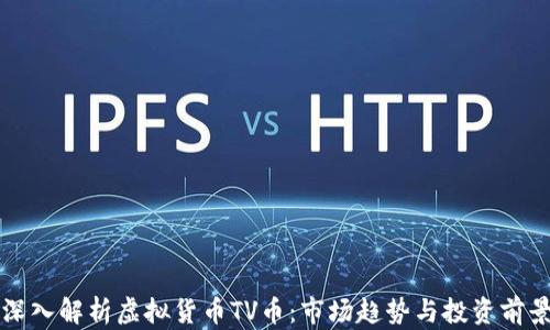 
深入解析虚拟货币TV币：市场趋势与投资前景