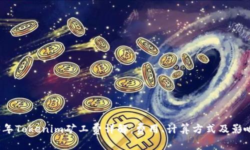2023年Tokenim矿工费详解：费用、计算方式及影响因素