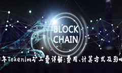 2023年Tokenim矿工费详解：费用、计算方式及影响因