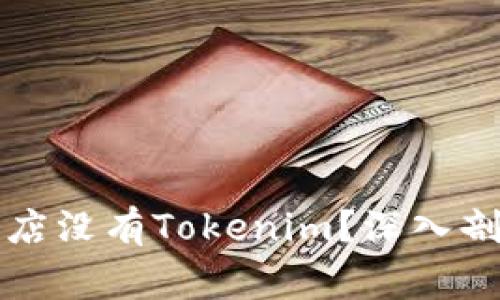 为什么苹果应用商店没有Tokenim？深入剖析及常见问题解答