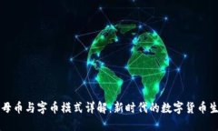 虚拟币母币与字币模式详解：新时代的数字货币