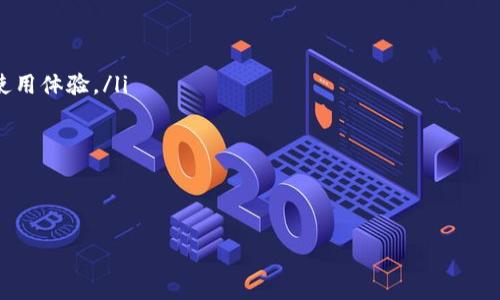 Tokenim平台是一个专注于数字资产和区块链项目的投资与孵化的平台。根据我获得的信息，Tokenim在2018年正式成立。因此，到2023年，Tokenim平台已经运营了大约五年。

**关于Tokenim平台的详细介绍**

什么是Tokenim平台？
Tokenim平台成立于2018年，是一家致力于为区块链项目提供融资、孵化和加速服务的机构。它的目标是帮助初创企业在竞争激烈的市场中生存和发展。Tokenim通过提供市场分析、顾问服务以及与投资者的匹配，来确保项目的成功。

Tokenim平台的使命与愿景
Tokenim的使命是推动区块链技术的应用和普及，推动金融科技的创新与发展。它的愿景是成为全球领先的区块链孵化和投资平台，帮助早期项目获取资金和资源，加速其市场化进程。通过与全球各地的创业者和投资者合作，Tokenim希望能够创造一个良好的生态环境，推动整个行业的发展。

Tokenim平台的服务
Tokenim为区块链项目提供多样化的服务，包括但不限于：
ul
    li投资咨询：为项目提供市场定位、商业计划书撰写等支持。/li
    li融资服务：帮助项目方与潜在投资者进行对接，促进融资的实现。/li
    li技术支持：提供区块链技术开发的支持，协助项目落地。/li
    li市场推广：帮助项目进行市场宣传，提高项目的知名度。/li
/ul

Tokenim平台的成功案例
在过去五年中，Tokenim已经成功孵化了多个区块链项目，帮助它们顺利完成融资并进入市场。例如，有些项目通过Tokenim的平台成功进行了ICO（首次代币发行），并在市场上取得了良好的反响。

Tokenim平台的用户反馈
用户反馈是衡量Tokenim平台成功与否的重要标准。许多使用过Tokenim服务的项目方表示，平台提供的专业咨询和市场推广支持，极大地提升了他们的市场竞争力。同时，投资者也对Tokenim所推荐的项目表现出较高的信任度，认为平台的尽职调查和项目评估非常专业。

总结
在区块链行业快速发展的背景下，Tokenim平台凭借五年的专业经验和市场影响力，正在不断拓展其服务范围，提升用户体验，推动更多区块链项目的发展。对于希望在这一领域获得成功的创业者和投资者来说，Tokenim无疑是一个值得关注和信赖的合作伙伴。

**相关问题讨论**

问题1：Tokenim平台如何选择孵化的项目？
Tokenim在选择孵化的项目时，主要考虑以下几个方面：
ul
    listrong团队背景：/strong项目团队的专业能力和经验是首要因素。Tokenim优先选择那些拥有强大执行力和相关行业经验的团队。/li
    listrong市场需求：/strong项目的目标市场和用户需求也是重要的评估标准。Tokenim会进行市场调研，以确保项目能够解决实际问题并具备市场潜力。/li
    listrong技术可行性：/strong项目的技术架构和实施计划必须具备可行性。Tokenim会对项目的技术方案进行深入分析，确保其在未来能顺利落地。/li
    listrong商业模式：/strong项目的商业模式需具备清晰性和可持续性。Tokenim会评估项目的营收模式，确保其长远发展。/li
/ul
通过上述评估标准，Tokenim能够有效筛选出具备潜力的项目，确保孵化的成功率。

问题2：Tokenim平台的收费模式是怎样的？
Tokenim的收费模式主要分为两部分：
ul
    listrong前期服务费：/strong对于提供的咨询、市场调研等服务，Tokenim会收取一定的服务费。具体数额视项目复杂度和服务范围而定。/li
    listrong成功佣金：/strong若项目通过Tokenim成功融资，Tokenim将收取一定比例的成功佣金。此佣金比率通常依据融资金额的大小而有所不同。/li
/ul
通过这种收费模式，Tokenim能够保证为项目方提供优质服务的同时，也确保自身的盈利。

问题3：Tokenim平台的市场竞争情况如何？
在区块链项目投资和孵化市场上，Tokenim面临着来自多方面的竞争。主要竞争对手包括其他区块链孵化器、投资机构以及专业顾问公司。这些竞争者提供类似的服务，争夺项目和投资者。
为了在竞争中脱颖而出，Tokenim不断自身的服务，加强与市场的联系。Tokenim通过专业的团队和丰富的行业经验，提升了自身的影响力和客户满意度。此外，Tokenim还注重与优秀项目的深度合作，不断拓展自己的项目库，提高市场竞争力。

问题4：Tokenim平台在风险管理方面有哪些措施？
风险管理是Tokenim平台服务中至关重要的一环。为此，Tokenim采取了以下措施：
ul
    listrong尽职调查：/strong在选择孵化项目之前，Tokenim会对项目进行全面的尽职调查，包括团队资质、市场环境、融资情况等。/li
    listrong分阶段投资：/strongTokenim会根据项目的发展阶段进行分阶段投资，降低整体投资风险。/li
    listrong合同条款：/strong在与项目方签订合同时，Tokenim会设置各项风险防控条款，如融资成果不理想可选择的退出机制。/li
/ul
通过以上方式，Tokenim能够有效管理潜在风险，为投资者和项目方提供更可靠的保障。

问题5：Tokenim平台未来的发展规划是什么？
Tokenim未来的发展规划主要集中在以下几个方面：
ul
    listrong国际化拓展：/strongTokenim计划在未来开拓全球市场，设立海外分支机构，以吸引更多国际项目和投资者。/li
    listrong技术创新：/strongTokenim将持续关注区块链技术的发展，研究新的投资模式和孵化方法，提升服务质量。/li
    listrong生态平台建设：/strongTokenim希望通过与更多合作伙伴的合作，打造一个完整的区块链生态圈，包括技术开发、市场推广和投融资一体化服务。/li
/ul
以上规划将指导Tokenim在未来几年内的业务发展方向，使其能够在竞争中保持领先地位。

问题6：如何评估Tokenim平台的服务质量？
评估Tokenim平台的服务质量可以通过以下几个方面进行：
ul
    listrong用户反馈：/strong用户的真实反馈是评价服务质量的最佳方式。可以通过社交媒体、论坛等渠道了解用户的使用体验。/li
    listrong项目成功率：/strong比较Tokenim孵化项目的成功率以及融资额度，评估其服务的有效性。/li
    listrong市场知名度：/strongTokenim在行业内的知名度和影响力，也可作为评估其服务的一个标准。/li
/ul
通过以上多个维度的综合考量，可以对Tokenim平台的服务质量做出客观的评估。

以上是关于Tokenim平台的详细介绍及相关问题的深入分析。希望这些信息对你有所帮助！