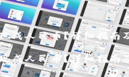 虚拟币怎样提现成人民币？详细指南及常见问题解析

虚拟币怎样提现成人民币？详细指南及常见问题解析