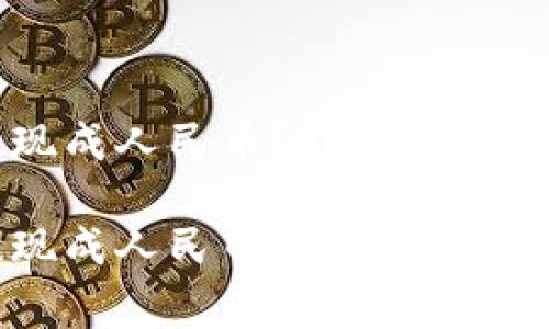 虚拟币怎样提现成人民币？详细指南及常见问题解析

虚拟币怎样提现成人民币？详细指南及常见问题解析