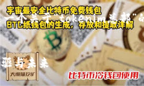 由于您的请求较为复杂，下面是一个关于“tokenim总部”的简要说明草稿，包含和关键词。


Tokenim总部：区块链行业的先驱与未来