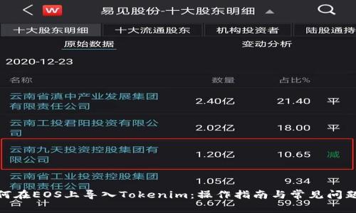 : 如何在EOS上导入Tokenim：操作指南与常见问题解答