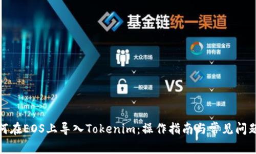 : 如何在EOS上导入Tokenim：操作指南与常见问题解答