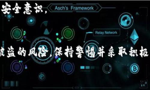 начала
使用Tokenim钱包安全吗？防止被盗的最佳实践/
Tokenim钱包, 加密货币, 钱包安全, 防盗措施/guanjianci

Tokenim钱包简介
Tokenim钱包是一款为加密货币用户设计的数字钱包，支持多种加密货币的存储、管理与交易。作为一个相对较新的数字货币钱包，Tokenim钱包因其用户友好的界面和安全性能而受到越来越多用户的青睐。然而，在快速发展的加密货币市场中，安全性是用户最关心的问题之一，许多人担心使用Tokenim钱包是否会面临被盗的风险。

加密钱包安全性分析
在讨论Tokenim钱包的安全性之前，我们需要了解加密货币钱包的基本工作原理。加密货币钱包通过私钥和公钥的配合来管理数字资产。私钥是一个非常重要且保密的字符串，它能够证明钱包的所有权，任何知道私钥的人都可以访问和控制钱包中的资产。而公钥则可以被公开，用于接收资金。
任何钱包，无论是软件钱包还是硬件钱包，都有可能被盗。关键在于私钥的保护。如果私钥被泄露或被恶意程序获取，用户的钱包就会面临被盗的风险。因此，选择一个安全性高的钱包及采取相应的安全措施至关重要。

Tokenim钱包的安全特性
Tokenim钱包在设计时考虑了多种安全特性，以帮助用户降低被盗的风险。以下是一些主要的安全特性：
ul
    li加密安全性：Tokenim钱包使用了强大的加密算法来保护用户的数据和钱款。这意味着即便是黑客，也难以解密用户的私钥。/li
    li多重身份验证：该钱包支持多重身份验证机制，用户在进行重要操作时需要额外确认，增加安全性。/li
    li冷存储选项：对于长期存储，用户可以选择将资产转移至冷钱包，即不连接互联网的钱包，这样可以有效降低被黑客攻击的风险。/li
    li定期安全更新：Tokenim团队会定期发布安全更新，以修复发现的漏洞，并提升钱包的防护能力。/li
/ul

如何防止Tokenim钱包被盗
尽管Tokenim钱包具有多重安全性，但用户仍然需要采取额外的防护措施以降低被盗的风险。以下是一些防盗建议：
ul
    li妥善保存私钥：用户必须对自己的私钥进行妥善管理，避免将其存储在不安全的地方，如邮箱或云存储。如果可能，最好将其记录下来，存放在安全的位置。/li
    li启用二步验证：务必启用钱包的二步验证功能，这样即使有人获取了账户密码，他们仍需额外的身份验证才能访问钱包。/li
    li定期更新钱包软件：确保使用最新版本的钱包软件，以便获得最新的安全更新和功能修复。/li
    li警惕钓鱼攻击：用户应时刻保持警惕，避免在不可靠的网站或链接中输入自己的登录信息，防止受到钓鱼攻击。/li
/ul

使用Tokenim钱包的常见问题
在使用Tokenim钱包的过程中，用户可能会遇到一些问题，以下是一些常见问题及其详细解答：

1. 如何创建Tokenim钱包？
创建Tokenim钱包的过程相对简单，用户只需访问Tokenim官方网站，下载并安装对应的应用程序。安装后，按照提示进行注册，设置用户名和密码，生成私钥并妥善保存，完成钱包的创建。重要的是，确保在安全的环境中创建钱包，以降低被盗风险。

2. 如何恢复Tokenim钱包？
Tokenim钱包提供了恢复功能，用户可以通过备份的助记词或私钥来恢复钱包。在出现设备丢失或软件故障时，这项功能至关重要。用户需在首次创建钱包时备份助记词，确保在安全和可接入的位置妥善保存。

3. 如果我的Tokenim钱包被盗了怎么办？
如果钱包被盗，首先应立即停止所有与该钱包相关的活动，确保不再进行任何交易。如果尚有资产在其他钱包中，应立即转移。然后，联系Tokenim的客服寻求帮助。虽然无法找回丢失的资产，但可采取必要的步骤加强今后的安全措施。

4. Tokenim钱包的支持币种有哪些？
Tokenim钱包支持多种主流加密货币，包括比特币、以太坊、莱特币等。此外，钱包也在不断扩大对新兴币种的支持。用户应确认钱包中支持的币种，以便更好地满足自己的使用需求。

5. Tokenim钱包有没有移动端应用？
是的，Tokenim钱包提供了移动端应用，支持安卓和iOS系统。用户可以方便地在手机上管理自己的数字资产，随时随地进行交易。移动端应用保持了与桌面版相同的安全性和用户友好性。

6. 如何保护我的Tokenim钱包免受黑客攻击？
要有效保护Tokenim钱包，用户应定期更新软件，启用二步验证，妥善保存私钥，谨防钓鱼攻击等。同时，教育自己有关常见的网络安全知识与技巧，增强安全意识。

结论
使用Tokenim钱包是相对安全的，但用户仍需采取合理的防护措施以确保数字资产的安全。通过了解钱包的安全特性和防盗措施，用户可以有效降低被盗的风险。保持警惕并采取积极的安全策略是每个加密货币用户的责任。

конец