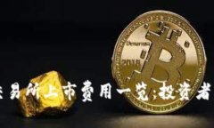 虚拟币交易所上市费用一览：投资者必读指南