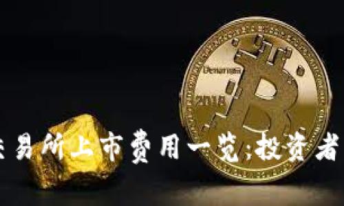 虚拟币交易所上市费用一览：投资者必读指南