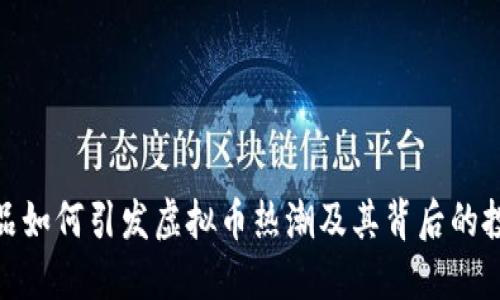 沈腾小品如何引发虚拟币热潮及其背后的投资机遇