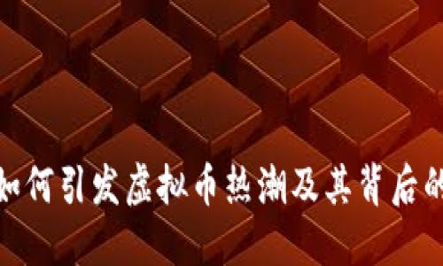 沈腾小品如何引发虚拟币热潮及其背后的投资机遇