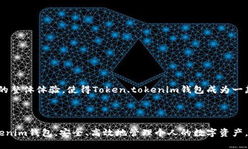   如何高效模拟Token.tokenim钱包的使用与功能  / 
 guanjianci  Token.tokenim钱包, 钱包模拟, 数字资产管理, 加密货币  /guanjianci 

### 简介

在数字货币日益普及的今天，数字资产管理显得尤为重要。Token.tokenim钱包作为一种新兴的数字资产管理工具，以其便捷性与安全性受到用户的青睐。本篇文章将详细介绍Token.tokenim钱包的使用方法、模拟环境的搭建、常见问题解答以及用户体验分享，帮助用户更好地理解与使用这一工具。

### 什么是Token.tokenim钱包？

Token.tokenim钱包是一种多功能的数字货币钱包，用于存储和管理各种加密货币。与传统的银行账户不同，Token.tokenim钱包采用去中心化的设计，用户可以完全掌控自己的资产。它支持多种常见的加密货币交易，并提供了安全、便捷的用户体验，深受投资者和交易者的喜爱。

### Token.tokenim钱包的主要功能

1. **资产管理**：用户可以在钱包中轻松添加、管理和交易多种加密货币。
 
2. **安全性**：钱包采用多重加密保护用户资产，保障资金的安全。

3. **交易便捷**：通过简单的操作，用户可以迅速完成买卖交易，降低交易成本。

4. **实时数据**：提供实时的市场数据，帮助用户做出更明智的投资决策。

### 模拟Token.tokenim钱包的环境搭建

为了有效模拟Token.tokenim钱包的使用，我们需要搭建一个虚拟环境。以下是搭建步骤和注意事项：

#### 1. 安装所需软件

首先，我们需要在本地计算机上安装Node.js和npm。Node.js是一种基于Chrome V8引擎的JavaScript运行环境，而npm（Node Package Manager）则是Node.js的包管理器，可以帮助我们快速安装所需的库和工具。

#### 2. 创建项目结构

使用命令行工具创建一个新的项目文件夹，并在其中创建必要的文件，如`index.html`, `style.css`, 和 `app.js`。这些文件将用来包含我们的用户界面、样式和逻辑。

#### 3. 引入必要的库

为了提供更好的用户体验，我们需要引入一些外部库。例如，可以使用jQuery来简化DOM操作，并引入Chart.js用于展示市场数据的图表。

#### 4. 编写代码

在`app.js`中，首先初始化钱包的基本功能，如创建账户、存入资金、提现等。确保在代码中处理异常和错误，保障用户数据的安全性。

#### 5. 测试功能

运行项目并不断测试各项功能，确保每一个操作都能按预期进行。特别注意资金的转入转出操作，确保模拟交易流程的顺畅与安全。

### 常见问题解答

#### 1. Token.tokenim钱包的安全性如何保证？

Token.tokenim钱包的安全性主要依赖于多重加密技术和去中心化设计。传统的中心化钱包通常将用户私钥存储在服务器上，存在被黑客攻击的风险。而Token.tokenim钱包则采用了用户本地生成和保存私钥的方式，用户自己的设备充当安全盾牌。此外，Token.tokenim钱包还集成了多重身份验证和交易确认步骤，进一步降低了资金被盗的风险。通过定期更新和安防措施，确保用户交易信息的私密性和完整性。

此外，用户在使用钱包时也应当提高警惕，随时注意网络环境的安全，避免在公共Wi-Fi下进行大额交易，在必要时启用二次验证，使用较复杂的强密码等。

总之，Token.tokenim钱包能通过技术手段和用户安全意识的结合，构建一个可靠的保护机制，最大程度上保障用户的资金安全。

#### 2. 如何进行Token.tokenim钱包的充值和提现操作？

充值和提现是Token.tokenim钱包的基本功能，用户只需按照以下步骤操作即可。

首先，充值操作的步骤如下：
ol
li登录你的Token.tokenim钱包账户。/li
li点击“充值”按钮，系统将生成相应的充值地址。/li
li在其他平台（如交易所）找到可以转入此地址的相应币种，发起转账。/li
li确认转账后，等待交易上链，余额将在几分钟内显示在你的钱包中。/li
/ol

提现的步骤也非常简单：
ol
li登录你的Token.tokenim钱包账户。/li
li点击“提现”按钮，输入提现金额和目标地址。/li
li确认信息无误后，提交提现请求。/li
li系统将进行安全验证，确认无误后，资金将转至你所填写的提现地址。/li
/ol

需要注意的是，提现通常会收取一定的手续费，具体费用标准可在钱包的相关说明中查看。此外，发起提款操作后，需要耐心等待，并根据网络状况及时查询提现状态。

#### 3. Token.tokenim钱包支持哪些加密货币？

Token.tokenim钱包支持的加密货币种类繁多，包括但不限于以下几种：
ul
li比特币（BTC）/li
li以太坊（ETH）/li
li瑞波币（XRP）/li
li莱特币（LTC）/li
li狗狗币（DOGE）/li
li各种ERC20代币/li
li以及其他主流数字资产/li
/ul

用户可以查看Token.tokenim官网或钱包界面来获取支持的币种列表，并可以随时添加或删除不再需要的资产。此外，Token.tokenim也提供了市场行情数据，帮助用户了解各个币种的实时价格波动。这对于进行资产配置和交易决策时非常实用。

#### 4. 如何恢复丢失的Token.tokenim钱包？

Token.tokenim钱包采用的是去中心化存储方式，用户的私钥和助记词保存在本地主机上。因此，一旦丢失，找回钱包的难度会极大。不过，Token.tokenim钱包设计了一定的恢复功能。

以下是恢复钱包的基本步骤：
ol
li首先，找到你当初保存的助记词或私钥，这在创建钱包时通常会被展示给用户。/li
li在Token.tokenim钱包的登陆界面，选择“恢复钱包”选项。/li
li输入你的助记词或私钥，系统将自动识别并恢复你之前的账户。/li
/ol

在恢复后，一定要将助记词妥善保存，并不要将其泄露给他人。为了保障资产安全，用户应在最短时间内更改密码和安全设置，并考虑进行二次验证。

#### 5. Token.tokenim钱包是否支持跨平台使用？

是的，Token.tokenim钱包支持多种平台，包括网页端和移动端。在设计时，其开发团队充分考虑到了用户的多元化需求，随时随地都能访问自己的资产。

在电脑版中，用户只需要在浏览器中输入Token.tokenim的官网地址即可直接使用。而移动端用户可通过App Store或Google Play下载相应的应用程序，进行更多灵活操作。

无论是在电脑平台，还是手机平台，Token.tokenim的用户界面都十分友好，功能布局合理，让用户在进行交易时都能体验到流畅和便捷。

#### 6. Token.tokenim钱包的用户体验如何？

Token.tokenim钱包的用户体验因其简洁的设计和强大的功能而受到用户好评。界面直观且易于操作，降低了技术壁垒，让新手用户也能迅速上手。

用户在使用时可以选择个人化设置，调整主题、语言和通知偏好等。该钱包还提供了详尽的帮助文档和客户支持系统，确保用户在遇到任何问题时都能及时寻求解决方案。

从交易的响应速度、界面流畅度到多语言支持，Token.tokenim钱包在各方面都力求做到用户至上，为用户体验提供了坚实的基础。此外，定期更新和社区反馈的机制也在不断改善用户的整体体验，使得Token.tokenim钱包成为一款兼具安全性和易用性的数字资产管理工具。

### 结论

通过深入解析Token.tokenim钱包的功能、使用方式和常见问题，我们可以看出该钱包在数字资产管理领域的独特价值。希望通过本篇文章，能够帮助用户更好地理解和使用Token.tokenim钱包，安全、高效地管理个人的数字资产。在数字货币日益兴盛的背景下，合理利用这些工具，将为用户的投资之路助力加分。