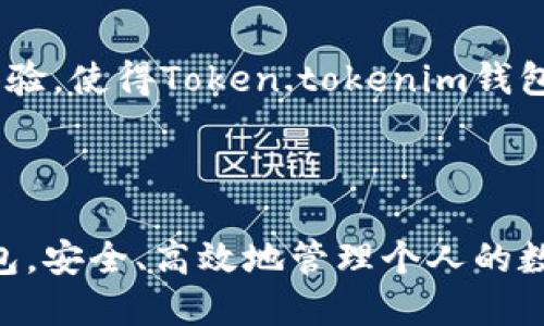    如何高效模拟Token.tokenim钱包的使用与功能  / 
 guanjianci  Token.tokenim钱包, 钱包模拟, 数字资产管理, 加密货币  /guanjianci 

### 简介

在数字货币日益普及的今天，数字资产管理显得尤为重要。Token.tokenim钱包作为一种新兴的数字资产管理工具，以其便捷性与安全性受到用户的青睐。本篇文章将详细介绍Token.tokenim钱包的使用方法、模拟环境的搭建、常见问题解答以及用户体验分享，帮助用户更好地理解与使用这一工具。

### 什么是Token.tokenim钱包？

Token.tokenim钱包是一种多功能的数字货币钱包，用于存储和管理各种加密货币。与传统的银行账户不同，Token.tokenim钱包采用去中心化的设计，用户可以完全掌控自己的资产。它支持多种常见的加密货币交易，并提供了安全、便捷的用户体验，深受投资者和交易者的喜爱。

### Token.tokenim钱包的主要功能

1. **资产管理**：用户可以在钱包中轻松添加、管理和交易多种加密货币。
 
2. **安全性**：钱包采用多重加密保护用户资产，保障资金的安全。

3. **交易便捷**：通过简单的操作，用户可以迅速完成买卖交易，降低交易成本。

4. **实时数据**：提供实时的市场数据，帮助用户做出更明智的投资决策。

### 模拟Token.tokenim钱包的环境搭建

为了有效模拟Token.tokenim钱包的使用，我们需要搭建一个虚拟环境。以下是搭建步骤和注意事项：

#### 1. 安装所需软件

首先，我们需要在本地计算机上安装Node.js和npm。Node.js是一种基于Chrome V8引擎的JavaScript运行环境，而npm（Node Package Manager）则是Node.js的包管理器，可以帮助我们快速安装所需的库和工具。

#### 2. 创建项目结构

使用命令行工具创建一个新的项目文件夹，并在其中创建必要的文件，如`index.html`, `style.css`, 和 `app.js`。这些文件将用来包含我们的用户界面、样式和逻辑。

#### 3. 引入必要的库

为了提供更好的用户体验，我们需要引入一些外部库。例如，可以使用jQuery来简化DOM操作，并引入Chart.js用于展示市场数据的图表。

#### 4. 编写代码

在`app.js`中，首先初始化钱包的基本功能，如创建账户、存入资金、提现等。确保在代码中处理异常和错误，保障用户数据的安全性。

#### 5. 测试功能

运行项目并不断测试各项功能，确保每一个操作都能按预期进行。特别注意资金的转入转出操作，确保模拟交易流程的顺畅与安全。

### 常见问题解答

#### 1. Token.tokenim钱包的安全性如何保证？

Token.tokenim钱包的安全性主要依赖于多重加密技术和去中心化设计。传统的中心化钱包通常将用户私钥存储在服务器上，存在被黑客攻击的风险。而Token.tokenim钱包则采用了用户本地生成和保存私钥的方式，用户自己的设备充当安全盾牌。此外，Token.tokenim钱包还集成了多重身份验证和交易确认步骤，进一步降低了资金被盗的风险。通过定期更新和安防措施，确保用户交易信息的私密性和完整性。

此外，用户在使用钱包时也应当提高警惕，随时注意网络环境的安全，避免在公共Wi-Fi下进行大额交易，在必要时启用二次验证，使用较复杂的强密码等。

总之，Token.tokenim钱包能通过技术手段和用户安全意识的结合，构建一个可靠的保护机制，最大程度上保障用户的资金安全。

#### 2. 如何进行Token.tokenim钱包的充值和提现操作？

充值和提现是Token.tokenim钱包的基本功能，用户只需按照以下步骤操作即可。

首先，充值操作的步骤如下：
ol
li登录你的Token.tokenim钱包账户。/li
li点击“充值”按钮，系统将生成相应的充值地址。/li
li在其他平台（如交易所）找到可以转入此地址的相应币种，发起转账。/li
li确认转账后，等待交易上链，余额将在几分钟内显示在你的钱包中。/li
/ol

提现的步骤也非常简单：
ol
li登录你的Token.tokenim钱包账户。/li
li点击“提现”按钮，输入提现金额和目标地址。/li
li确认信息无误后，提交提现请求。/li
li系统将进行安全验证，确认无误后，资金将转至你所填写的提现地址。/li
/ol

需要注意的是，提现通常会收取一定的手续费，具体费用标准可在钱包的相关说明中查看。此外，发起提款操作后，需要耐心等待，并根据网络状况及时查询提现状态。

#### 3. Token.tokenim钱包支持哪些加密货币？

Token.tokenim钱包支持的加密货币种类繁多，包括但不限于以下几种：
ul
li比特币（BTC）/li
li以太坊（ETH）/li
li瑞波币（XRP）/li
li莱特币（LTC）/li
li狗狗币（DOGE）/li
li各种ERC20代币/li
li以及其他主流数字资产/li
/ul

用户可以查看Token.tokenim官网或钱包界面来获取支持的币种列表，并可以随时添加或删除不再需要的资产。此外，Token.tokenim也提供了市场行情数据，帮助用户了解各个币种的实时价格波动。这对于进行资产配置和交易决策时非常实用。

#### 4. 如何恢复丢失的Token.tokenim钱包？

Token.tokenim钱包采用的是去中心化存储方式，用户的私钥和助记词保存在本地主机上。因此，一旦丢失，找回钱包的难度会极大。不过，Token.tokenim钱包设计了一定的恢复功能。

以下是恢复钱包的基本步骤：
ol
li首先，找到你当初保存的助记词或私钥，这在创建钱包时通常会被展示给用户。/li
li在Token.tokenim钱包的登陆界面，选择“恢复钱包”选项。/li
li输入你的助记词或私钥，系统将自动识别并恢复你之前的账户。/li
/ol

在恢复后，一定要将助记词妥善保存，并不要将其泄露给他人。为了保障资产安全，用户应在最短时间内更改密码和安全设置，并考虑进行二次验证。

#### 5. Token.tokenim钱包是否支持跨平台使用？

是的，Token.tokenim钱包支持多种平台，包括网页端和移动端。在设计时，其开发团队充分考虑到了用户的多元化需求，随时随地都能访问自己的资产。

在电脑版中，用户只需要在浏览器中输入Token.tokenim的官网地址即可直接使用。而移动端用户可通过App Store或Google Play下载相应的应用程序，进行更多灵活操作。

无论是在电脑平台，还是手机平台，Token.tokenim的用户界面都十分友好，功能布局合理，让用户在进行交易时都能体验到流畅和便捷。

#### 6. Token.tokenim钱包的用户体验如何？

Token.tokenim钱包的用户体验因其简洁的设计和强大的功能而受到用户好评。界面直观且易于操作，降低了技术壁垒，让新手用户也能迅速上手。

用户在使用时可以选择个人化设置，调整主题、语言和通知偏好等。该钱包还提供了详尽的帮助文档和客户支持系统，确保用户在遇到任何问题时都能及时寻求解决方案。

从交易的响应速度、界面流畅度到多语言支持，Token.tokenim钱包在各方面都力求做到用户至上，为用户体验提供了坚实的基础。此外，定期更新和社区反馈的机制也在不断改善用户的整体体验，使得Token.tokenim钱包成为一款兼具安全性和易用性的数字资产管理工具。

### 结论

通过深入解析Token.tokenim钱包的功能、使用方式和常见问题，我们可以看出该钱包在数字资产管理领域的独特价值。希望通过本篇文章，能够帮助用户更好地理解和使用Token.tokenim钱包，安全、高效地管理个人的数字资产。在数字货币日益兴盛的背景下，合理利用这些工具，将为用户的投资之路助力加分。