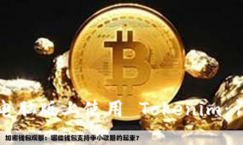 如何在电脑版上使用 Tokenim：详细指南