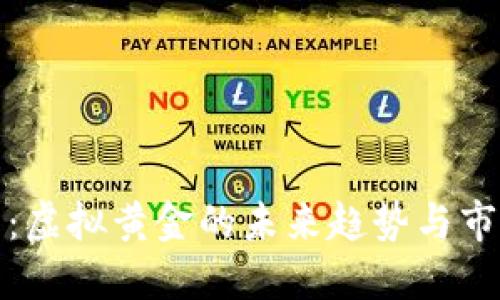 比特币：虚拟黄金的未来趋势与市场预测