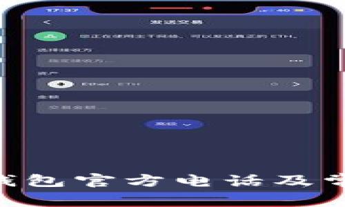 Tokenim冷钱包官方电话及常见问题解答