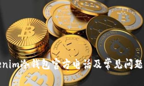 Tokenim冷钱包官方电话及常见问题解答