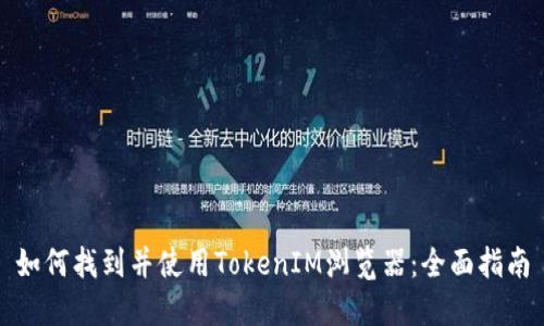 如何找到并使用TokenIM浏览器：全面指南