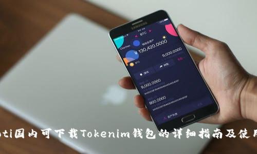 bianoti国内可下载Tokenim钱包的详细指南及使用建议